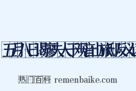 五月八日谒廖夫人于观音山旅邸反义词是什么意思的图片